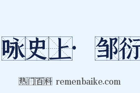 咏史上·邹衍是什么意思的图片